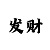 99彩吧字谜总汇
